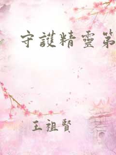 守护精灵第二部