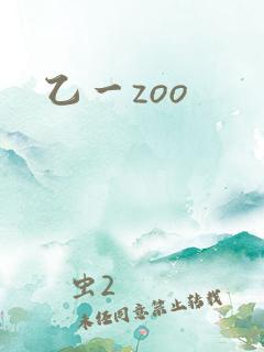 乙一zoo