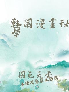 韩国漫画秘密教学