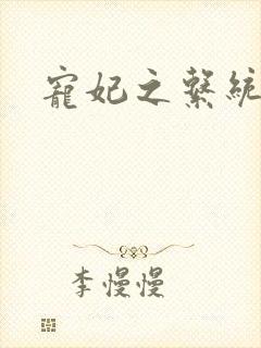 宠妃之系统尤物