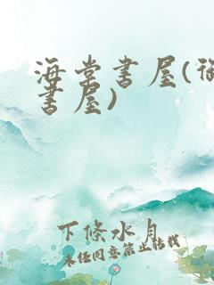 海棠书屋(御宅书屋)