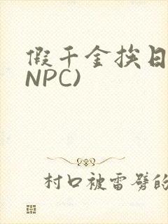 假千金挨日记(NPC)