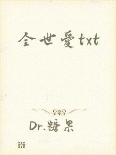 全世爱txt