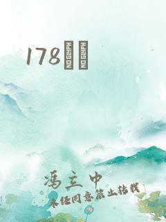 178С˵