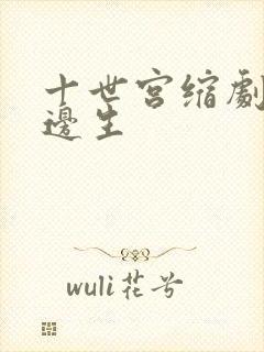 十世宫缩剧烈做边生