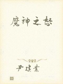 魔神之怒