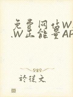 免费网站W.W.W正能量APP