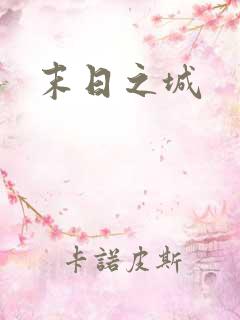 末日之城