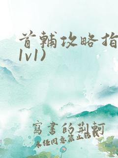 首辅攻略指南(1v1)