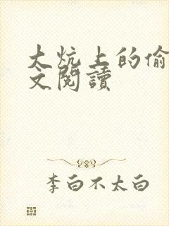 大炕上的偷乱全文阅读