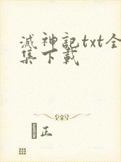 灭神记txt全集下载
