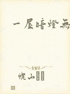 一屋暗灯无删减