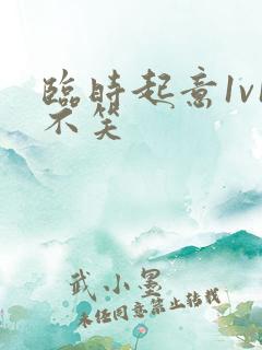 临时起意1v1不笑