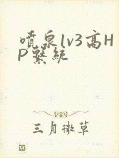 喷泉1v3高HP系统