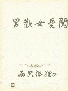 男欢女爱阅读