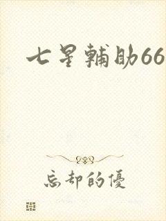 七星辅助666