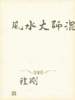 风水大师混官场