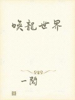 唤龙世界