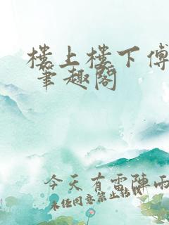 楼上楼下傅娴翎 笔趣阁