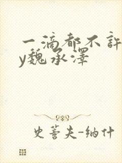 一滴都不许漏by魏承泽