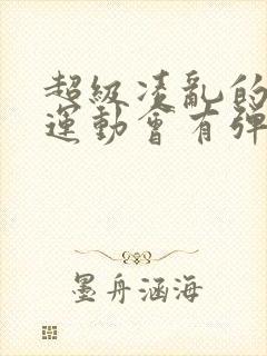 超级凌乱的校园运动会有弹窗