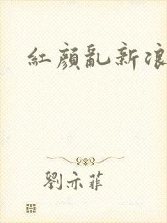 红颜乱新浪下载