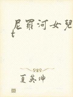尼罗河女儿txt