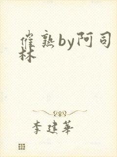 催熟by阿司匹林