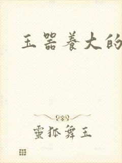 玉器养大的公主