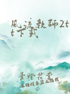 风流教师2txt下载