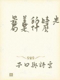 最美的时光大结局是什么