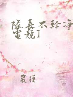 队长不干净了[电竞]