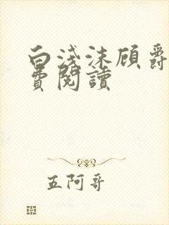 白浅沫顾爵晔免费阅读