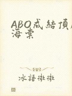 ABO成结顶腔海棠