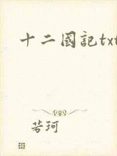 十二国记txt