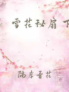 雪花秘扇 下载
