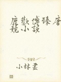 鹿欢傅臻唐璐电竞小说