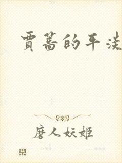 贾蔷的平淡人生