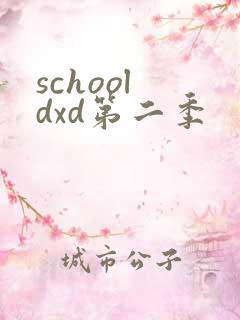 school dxd第二季
