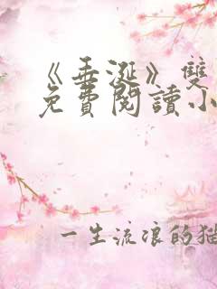 《垂涎》双男主免费阅读小说