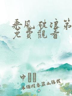 乘风破浪第五季免费观看