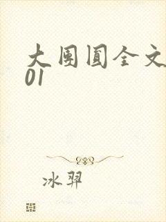 大团圆全文阅读01