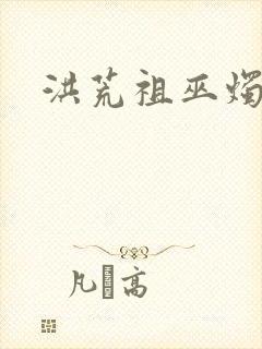 洪荒祖巫烛九阴