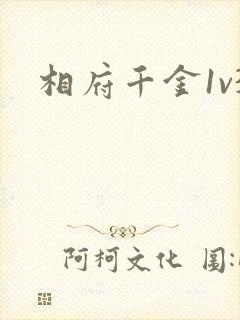 相府千金1v3