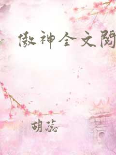 傲神全文阅读