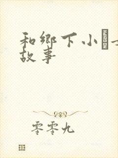 和乡下小姪女性故事