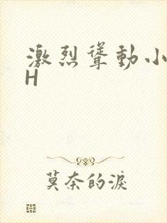 激烈耸动小秘书H