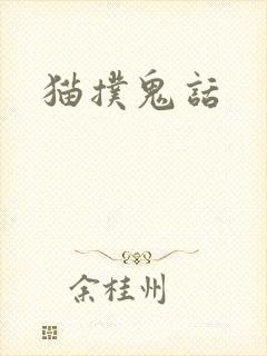 猫扑鬼话
