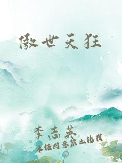 傲世天狂