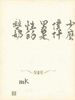 双性男仆少爷喂奶的是什么文